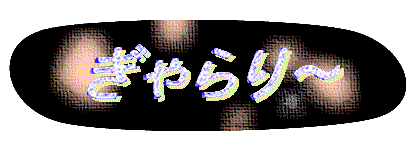 ����炽���Ƃ�.gif (11007 �o�C�g)